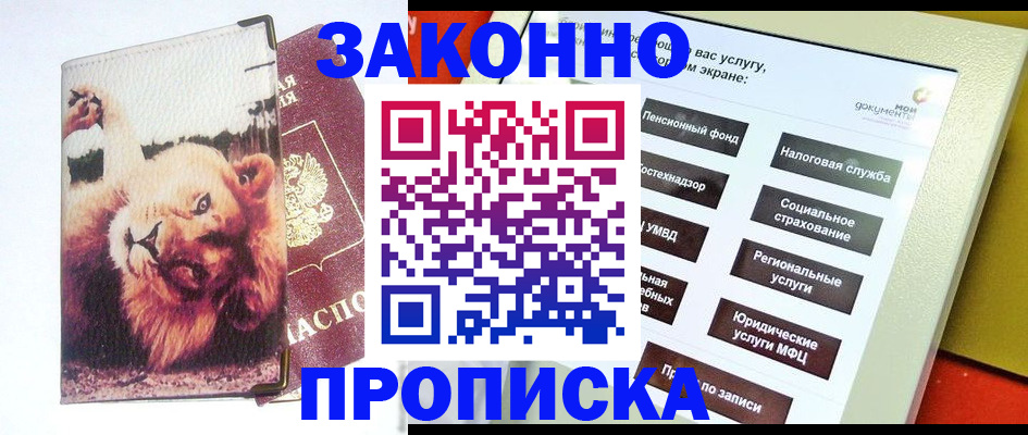 прописка штамп в Жуковке